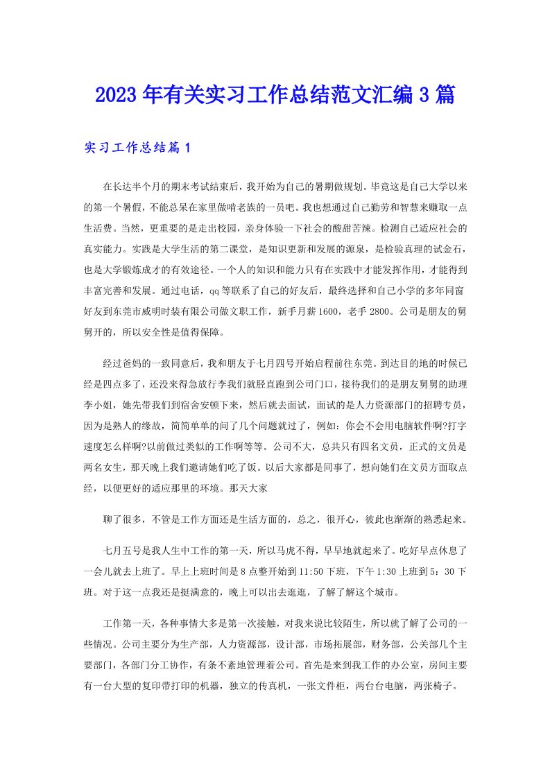 2023年有关实习工作总结范文汇编3篇