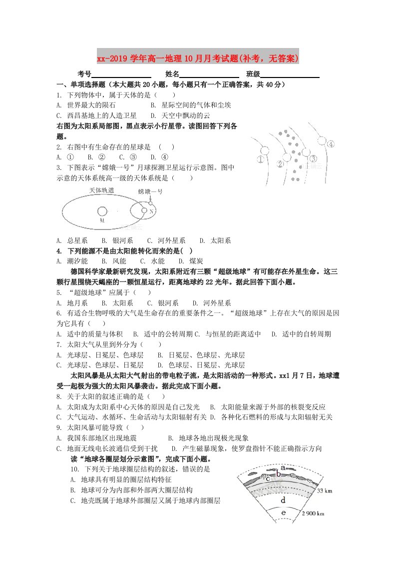 2018-2019学年高一地理10月月考试题(补考，无答案)