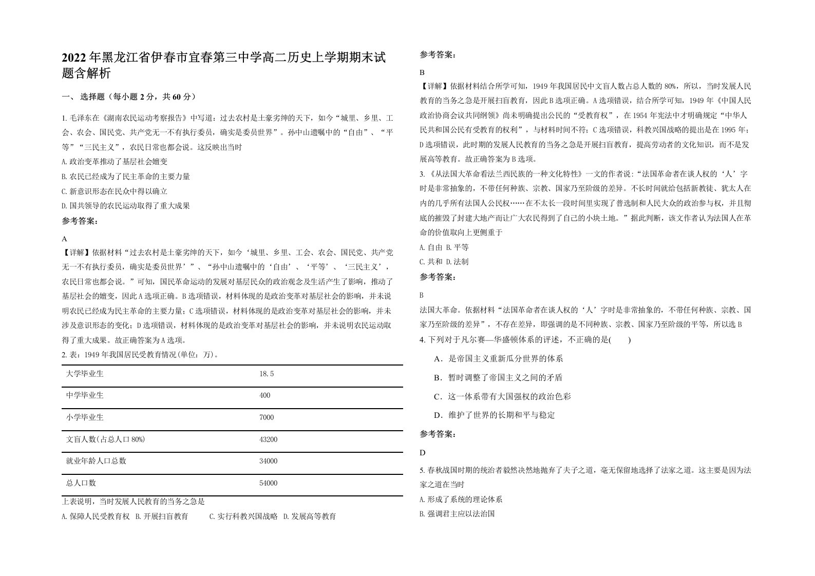 2022年黑龙江省伊春市宜春第三中学高二历史上学期期末试题含解析