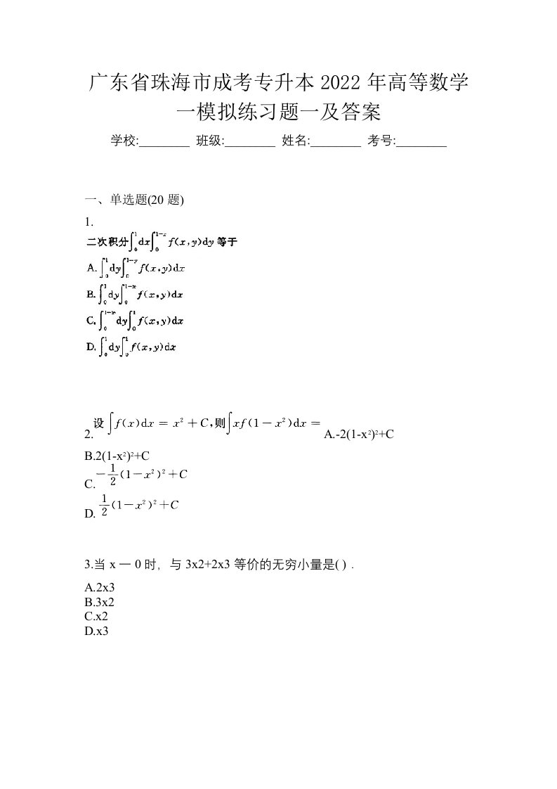 广东省珠海市成考专升本2022年高等数学一模拟练习题一及答案