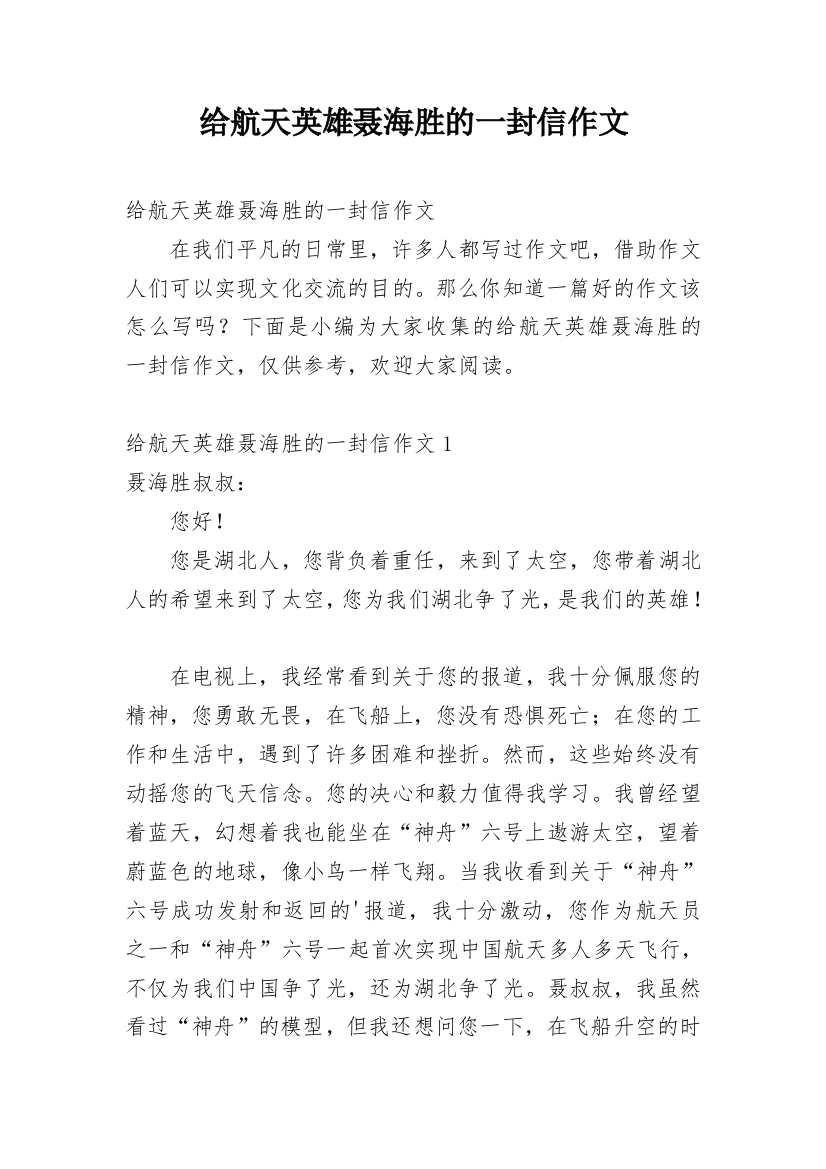 给航天英雄聂海胜的一封信作文