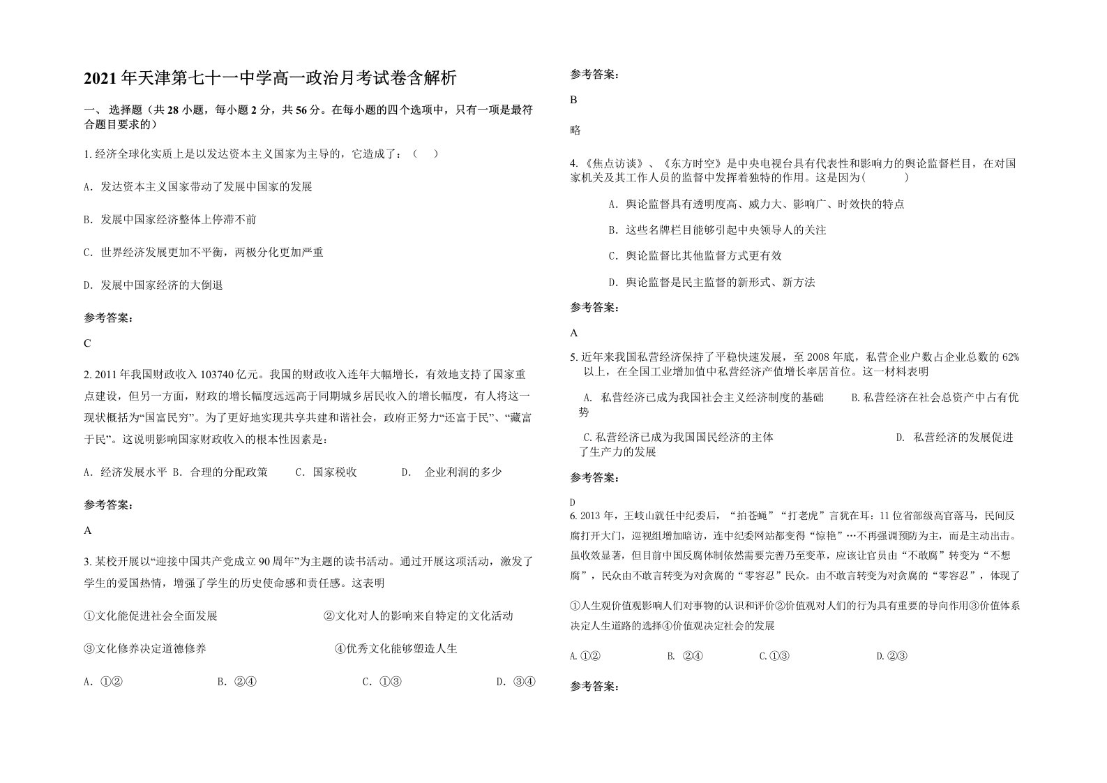 2021年天津第七十一中学高一政治月考试卷含解析