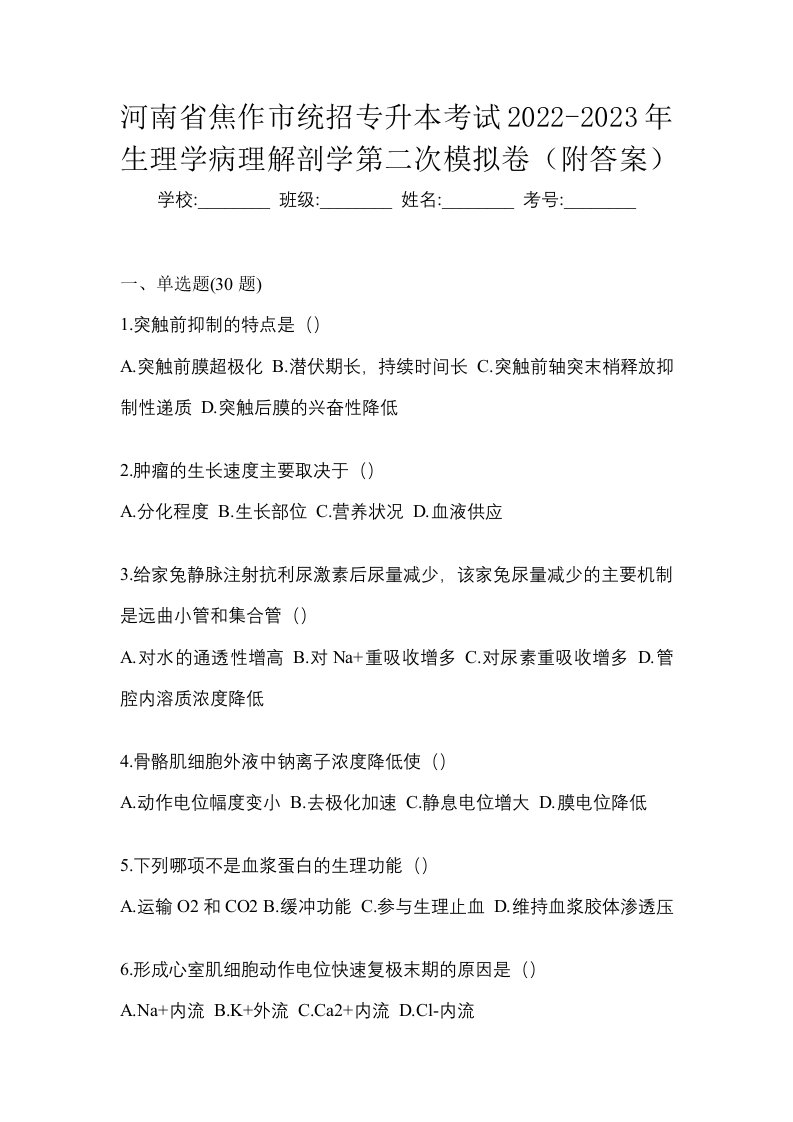 河南省焦作市统招专升本考试2022-2023年生理学病理解剖学第二次模拟卷附答案