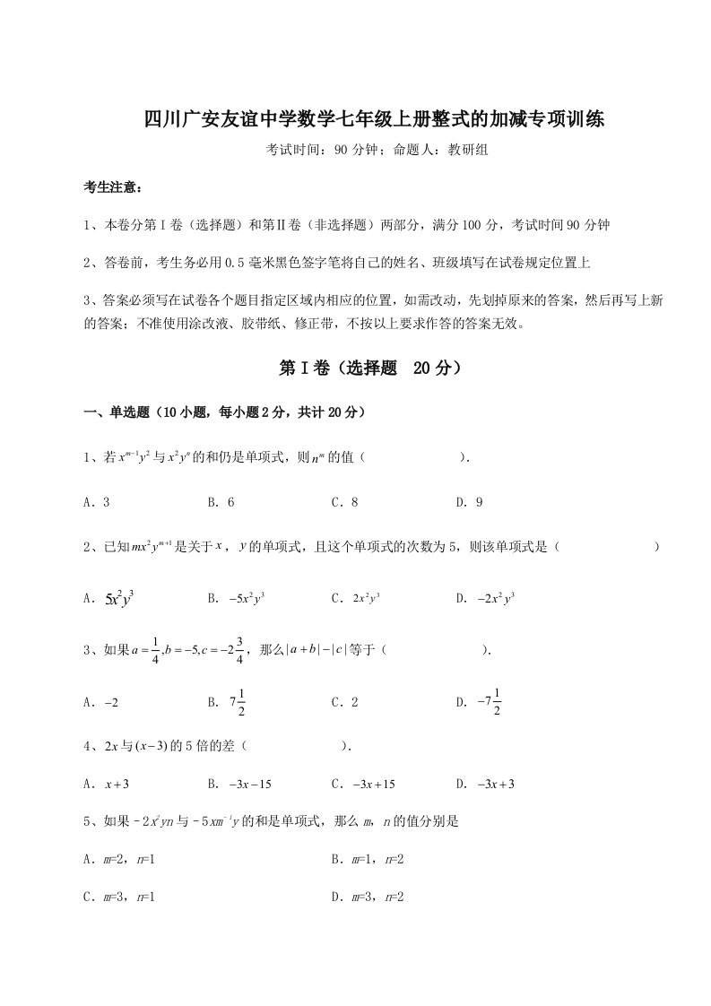 强化训练四川广安友谊中学数学七年级上册整式的加减专项训练试题（解析版）