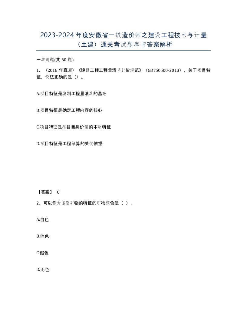 2023-2024年度安徽省一级造价师之建设工程技术与计量土建通关考试题库带答案解析