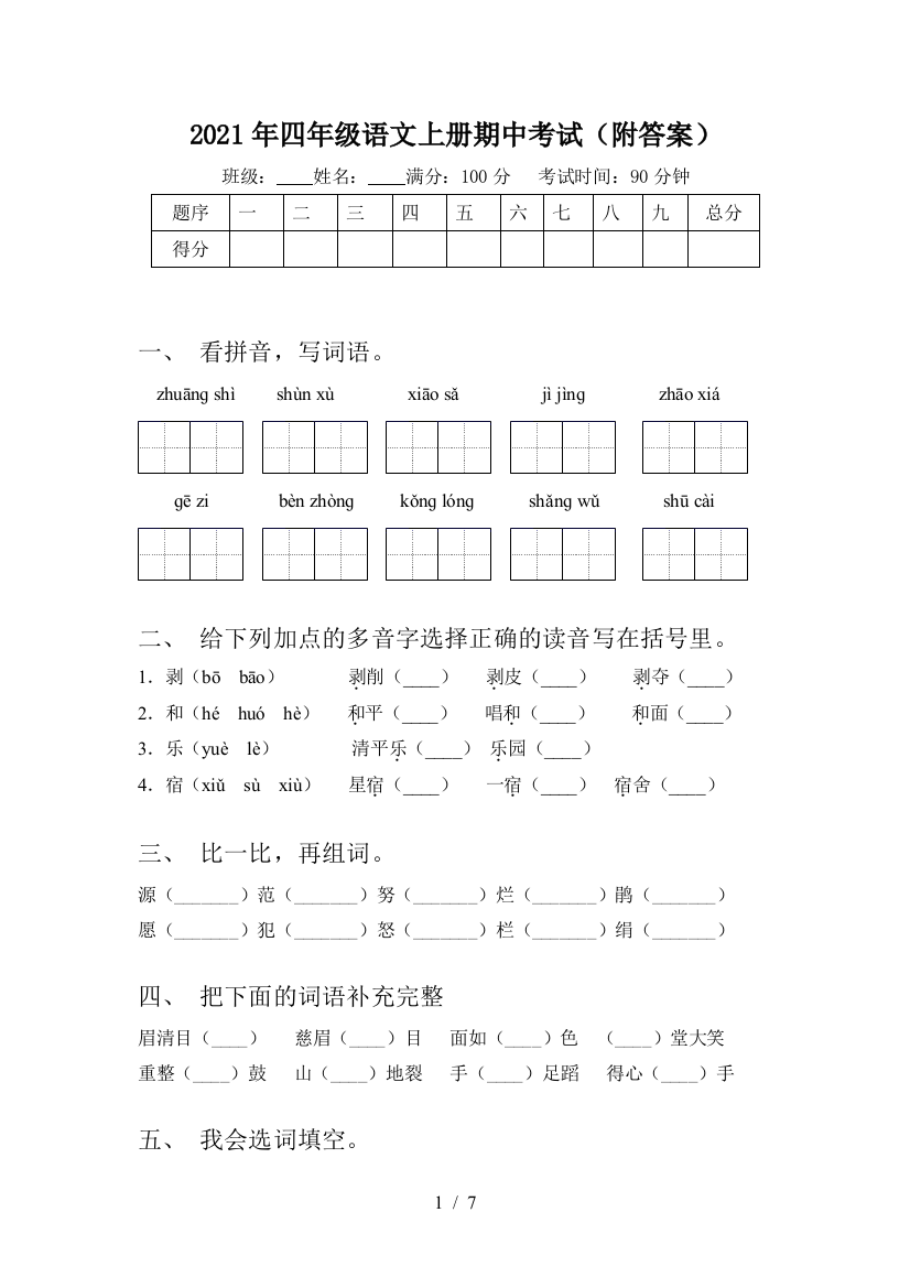 2021年四年级语文上册期中考试(附答案)