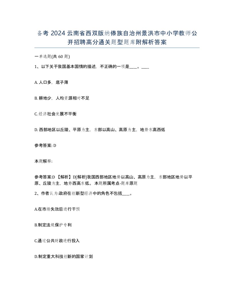 备考2024云南省西双版纳傣族自治州景洪市中小学教师公开招聘高分通关题型题库附解析答案