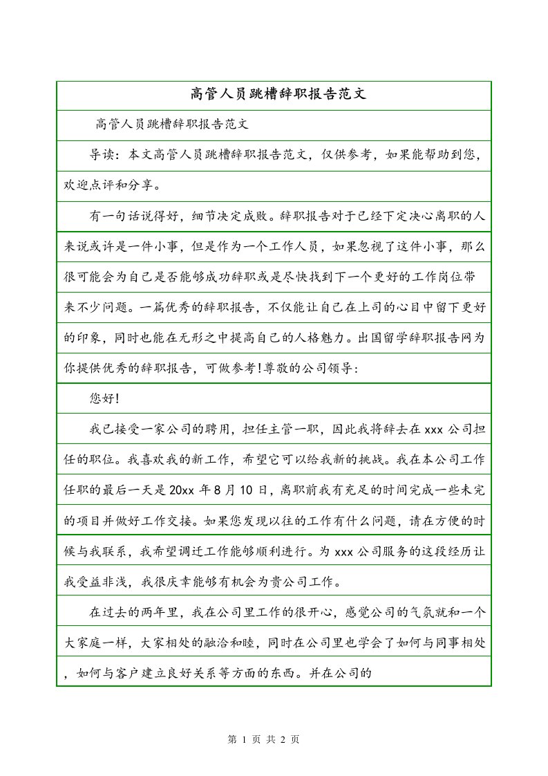 高管人员跳槽辞职报告范文一