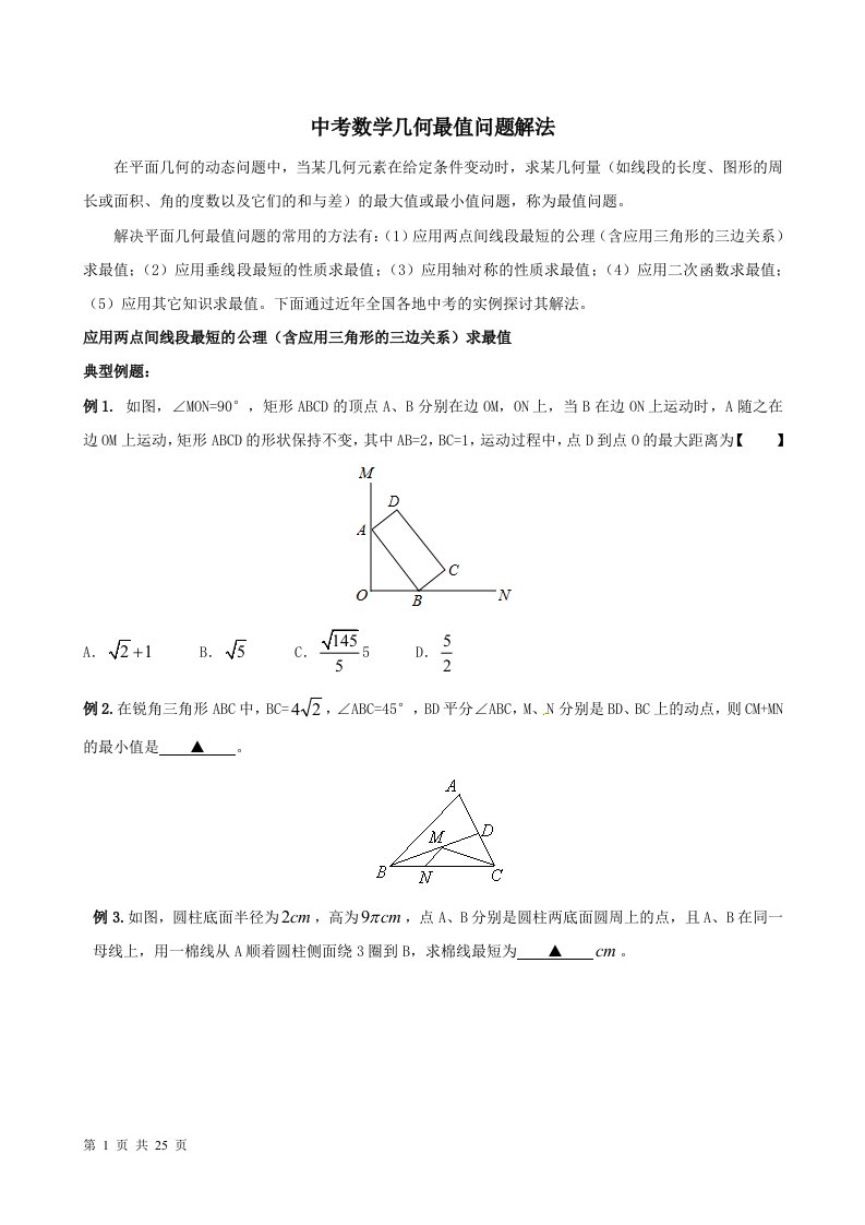 中考数学中的最值问题解法