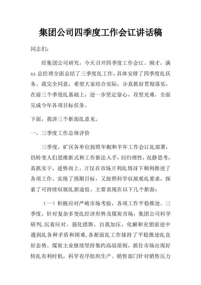 集团公司四季度工作会议讲话稿