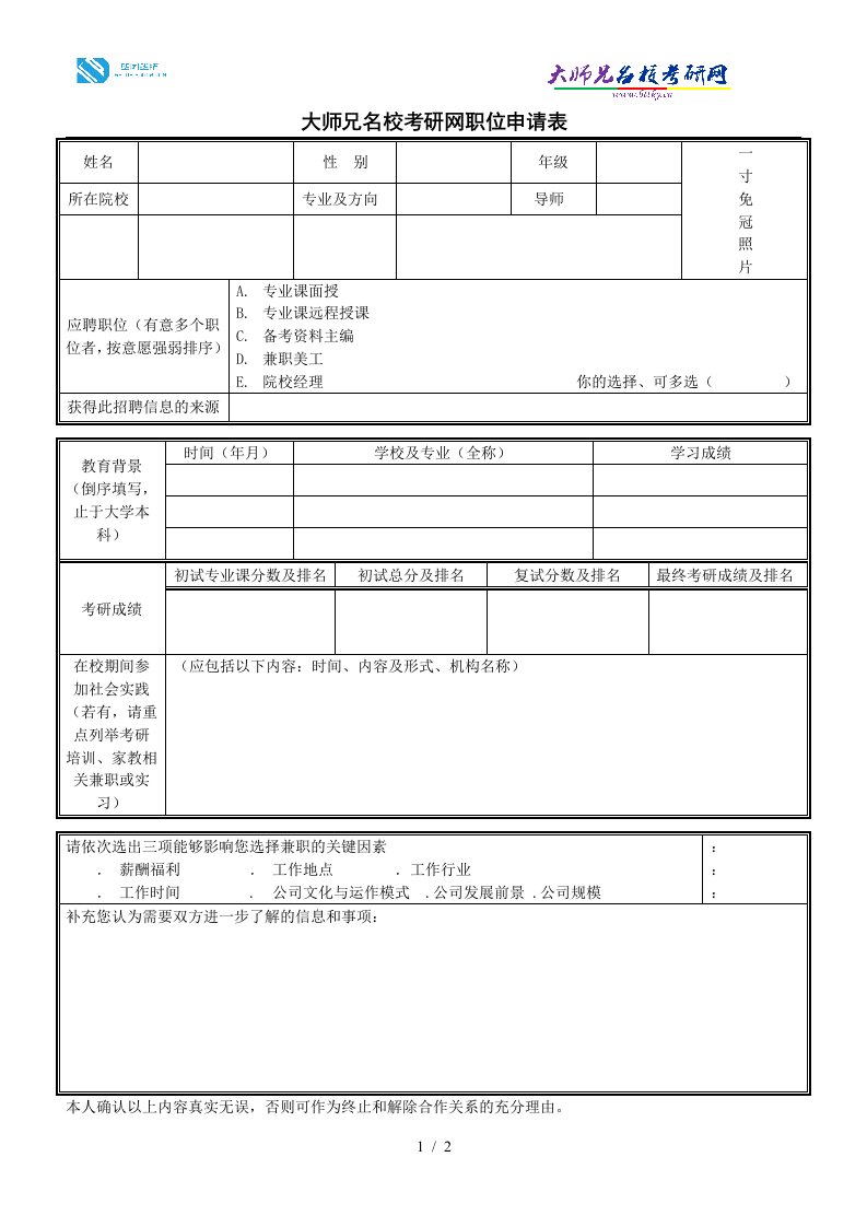 大师兄名校考研网职位申请表