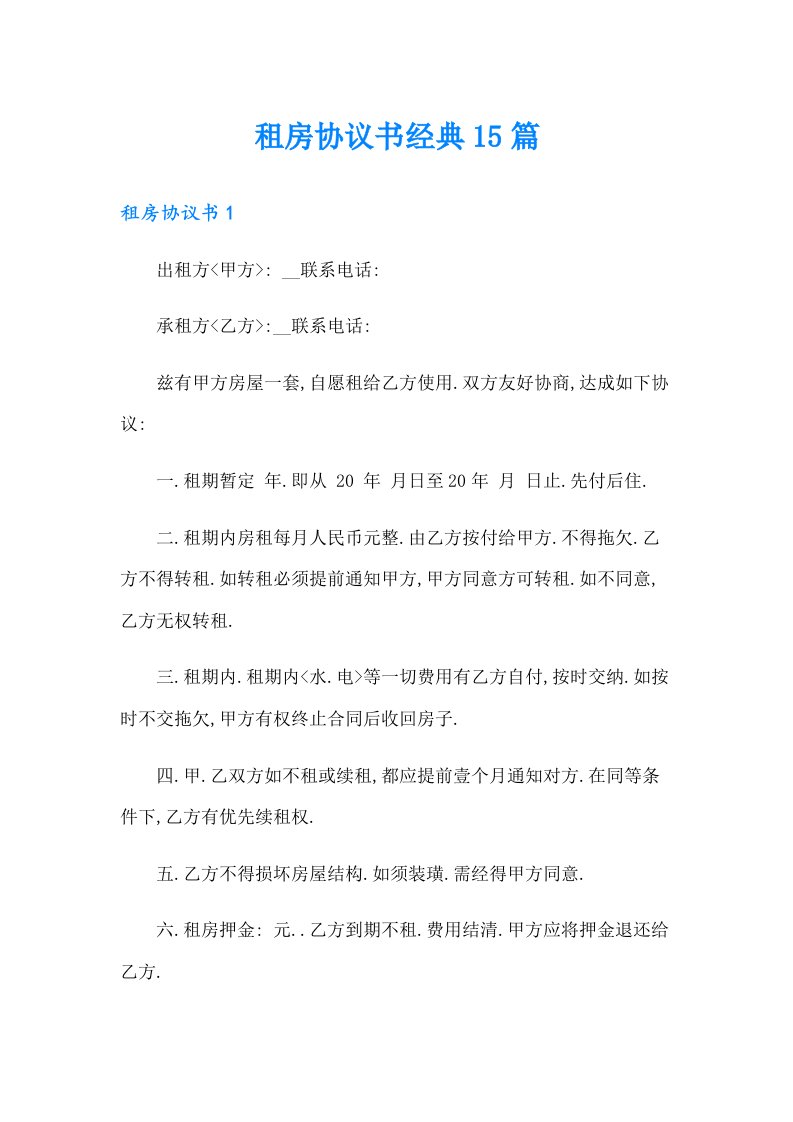 租房协议书经典15篇