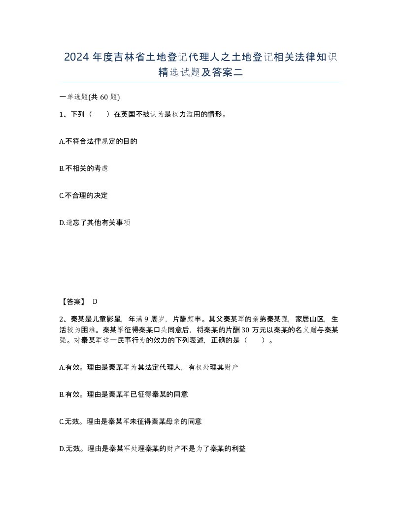 2024年度吉林省土地登记代理人之土地登记相关法律知识试题及答案二