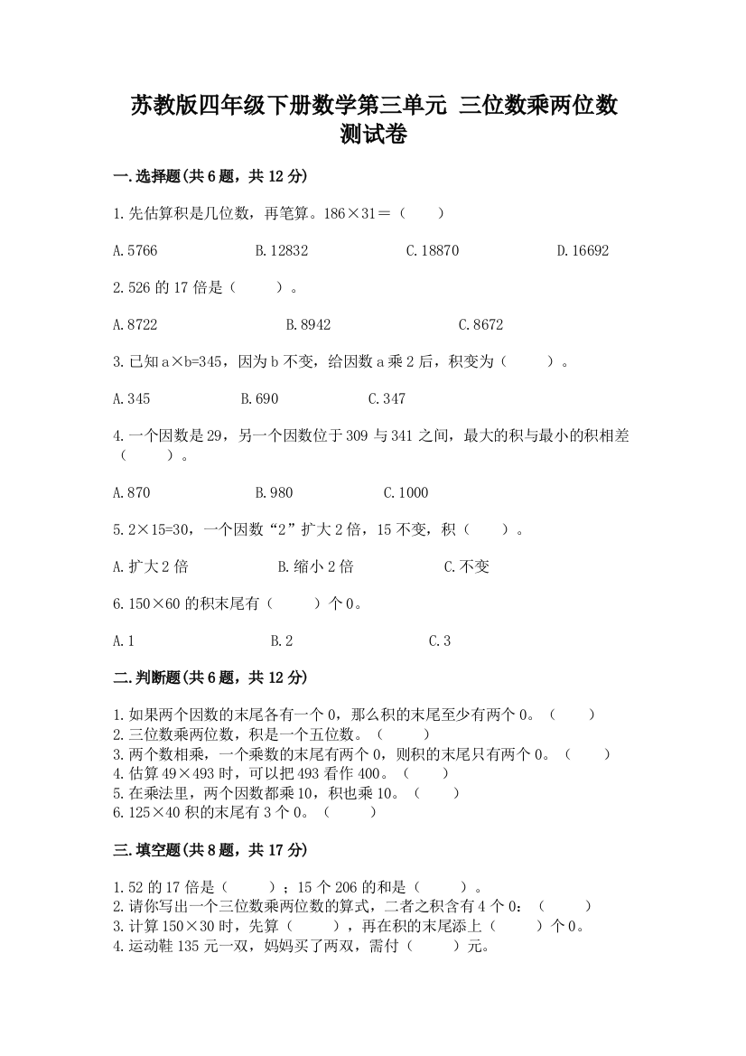 苏教版四年级下册数学第三单元-三位数乘两位数-测试卷及一套答案