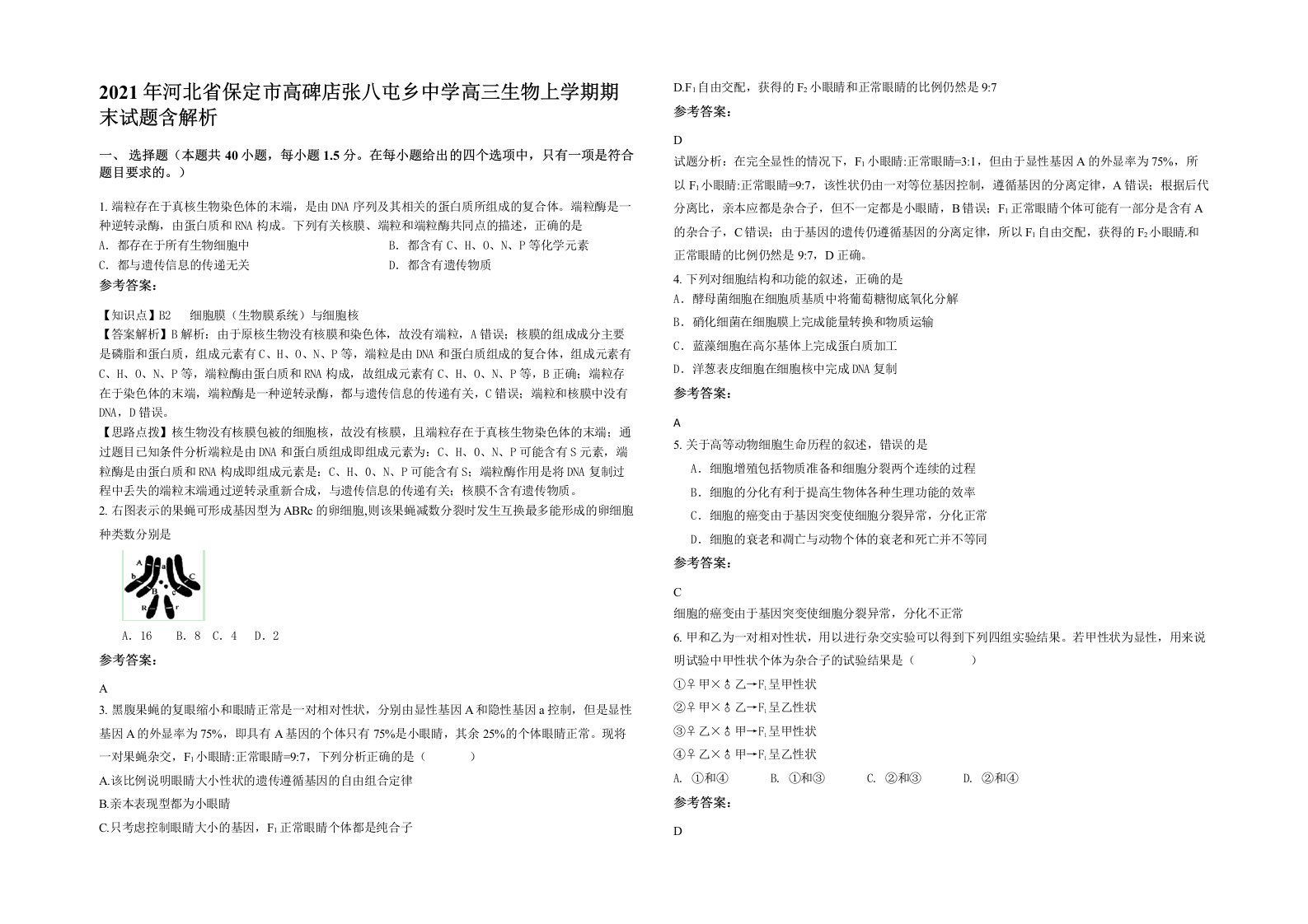 2021年河北省保定市高碑店张八屯乡中学高三生物上学期期末试题含解析