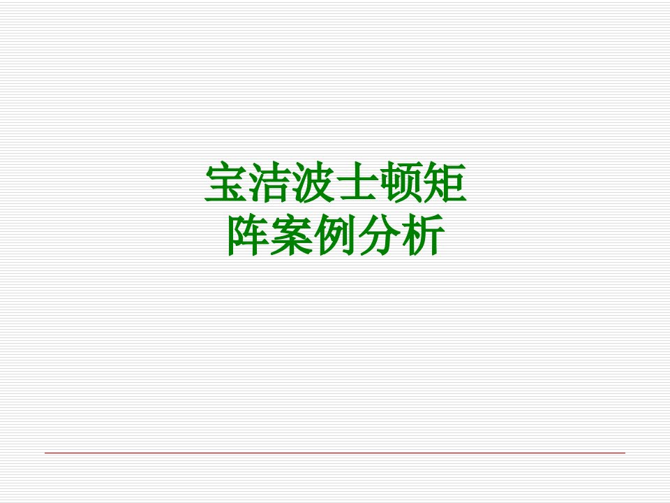 宝洁波士顿矩阵案例分析经典课件