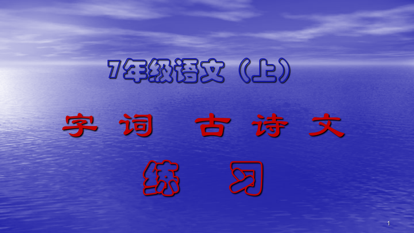 语文期末字词古诗文默写练习ppt课件