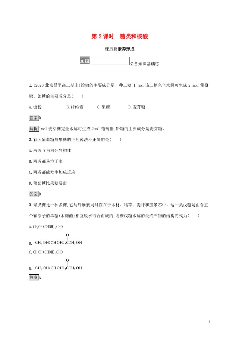 2021_2022学年新教材高中化学第2章官能团与有机化学反应烃的衍生物第3节第2课时糖类和核酸课后练习含解析鲁科版选择性必修3