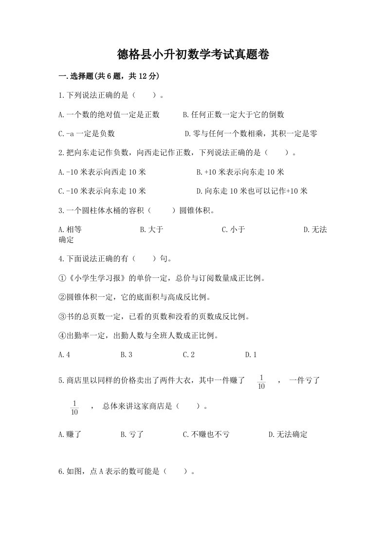 德格县小升初数学考试真题卷带答案