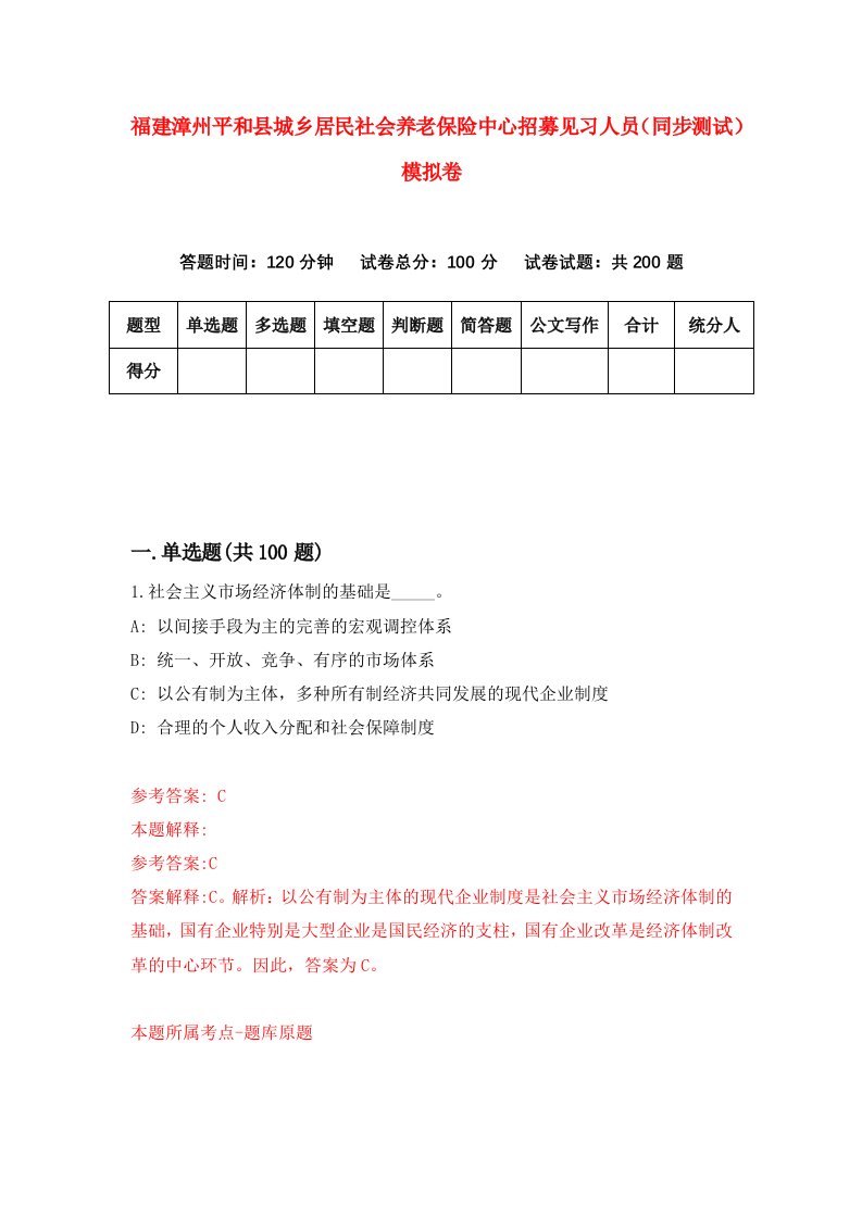 福建漳州平和县城乡居民社会养老保险中心招募见习人员同步测试模拟卷72