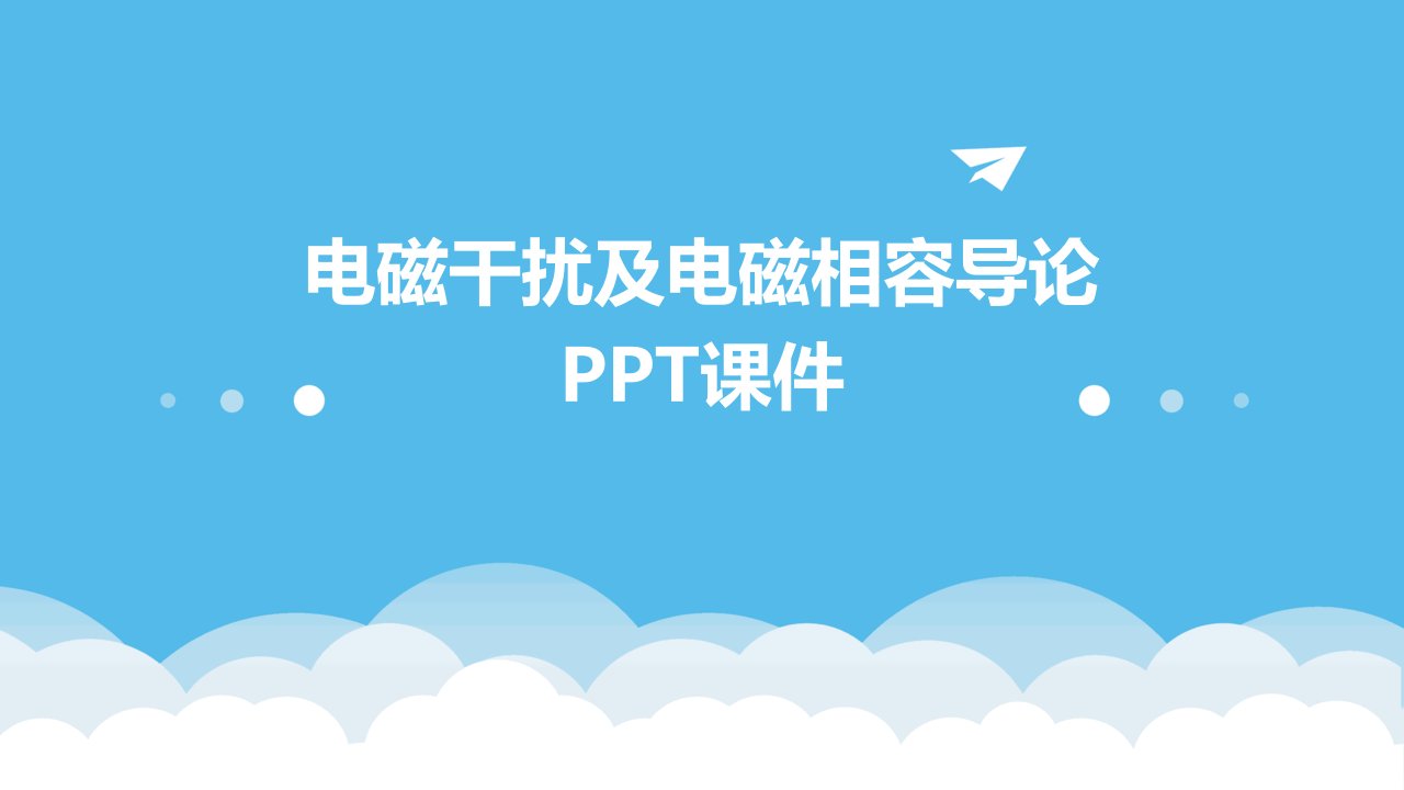 电磁干扰及电磁相容导论课件2