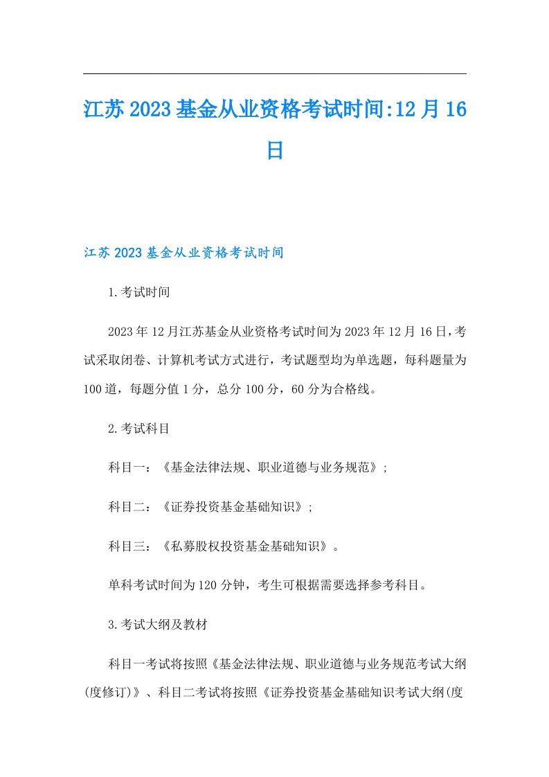 江苏2023基金从业资格考试时间12月16日