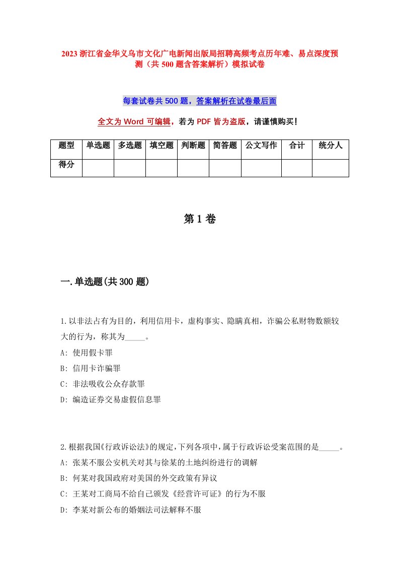 2023浙江省金华义乌市文化广电新闻出版局招聘高频考点历年难易点深度预测共500题含答案解析模拟试卷