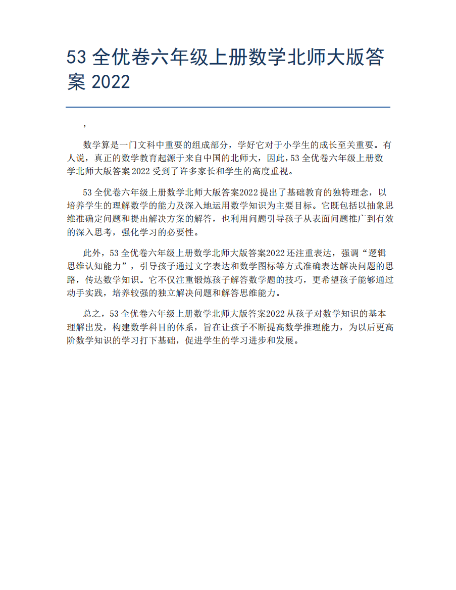 53全优卷六年级上册数学北师大版答案2022