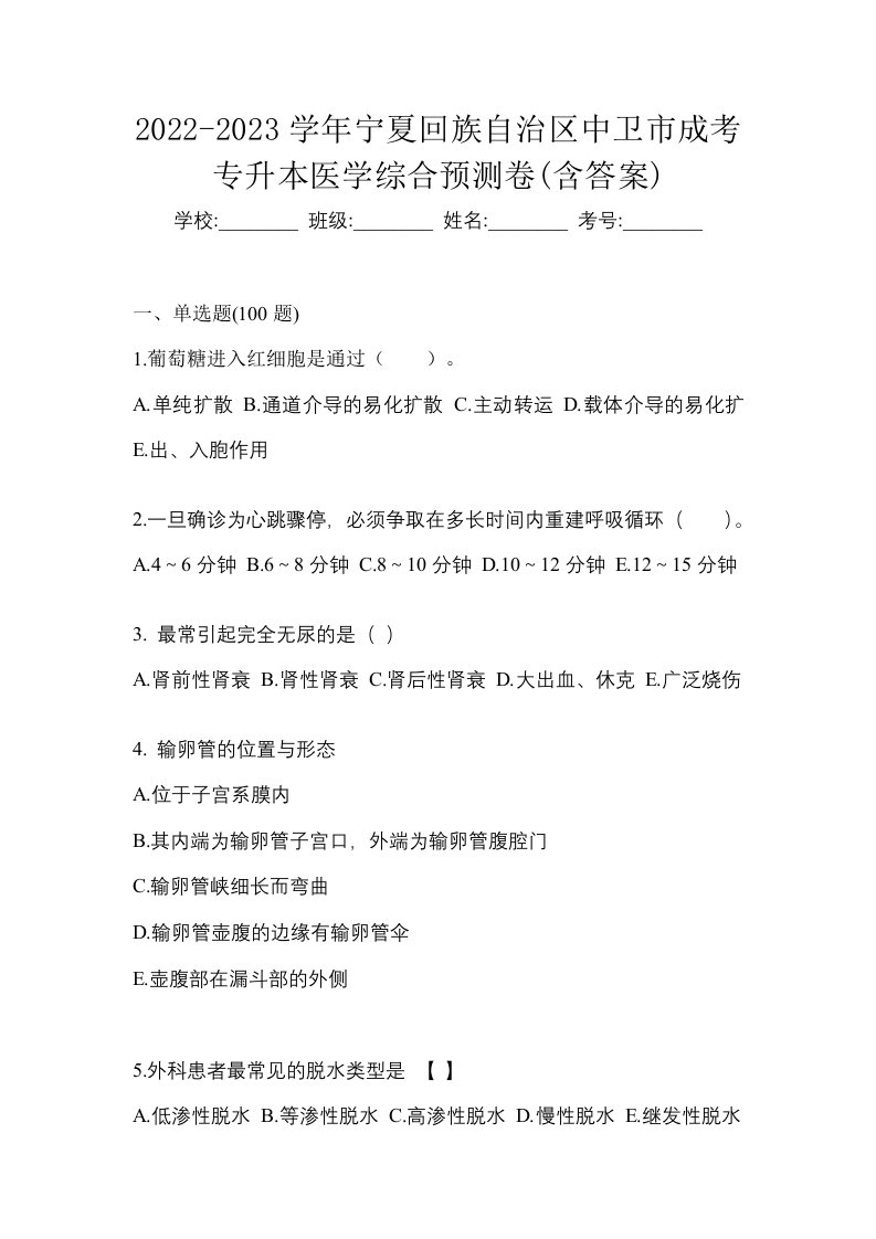 2022-2023学年宁夏回族自治区中卫市成考专升本医学综合预测卷含答案