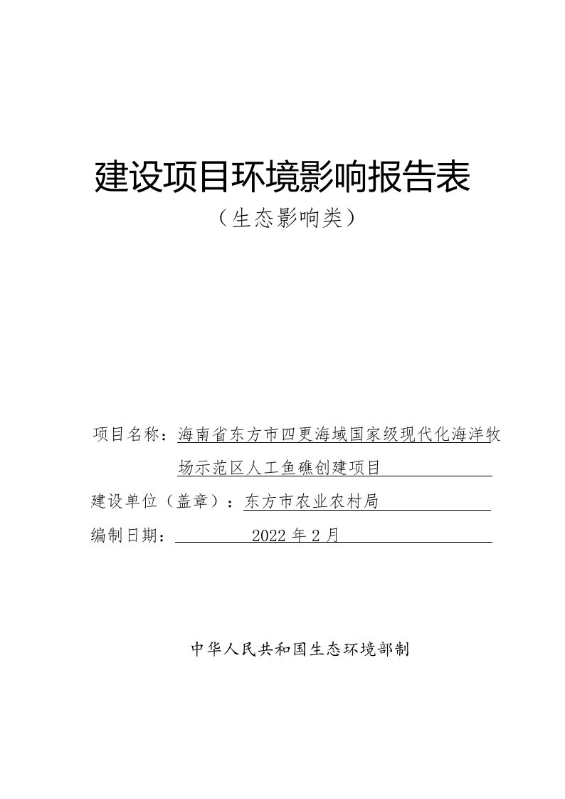 四更海域国家级现代化海洋牧场示范区人工鱼礁创建项目环境影响报告表