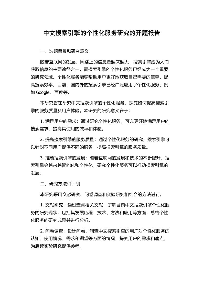 中文搜索引擎的个性化服务研究的开题报告