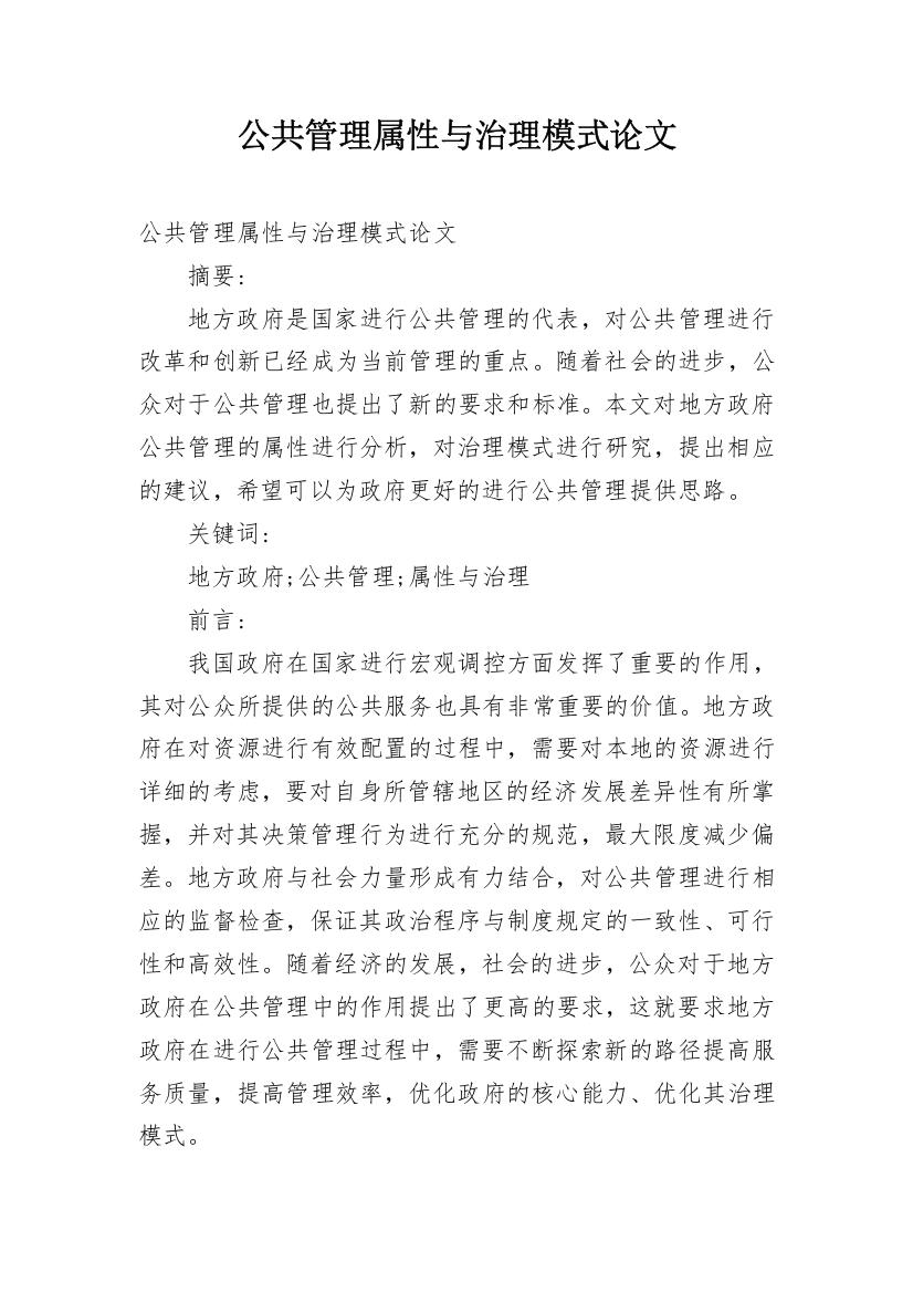 公共管理属性与治理模式论文