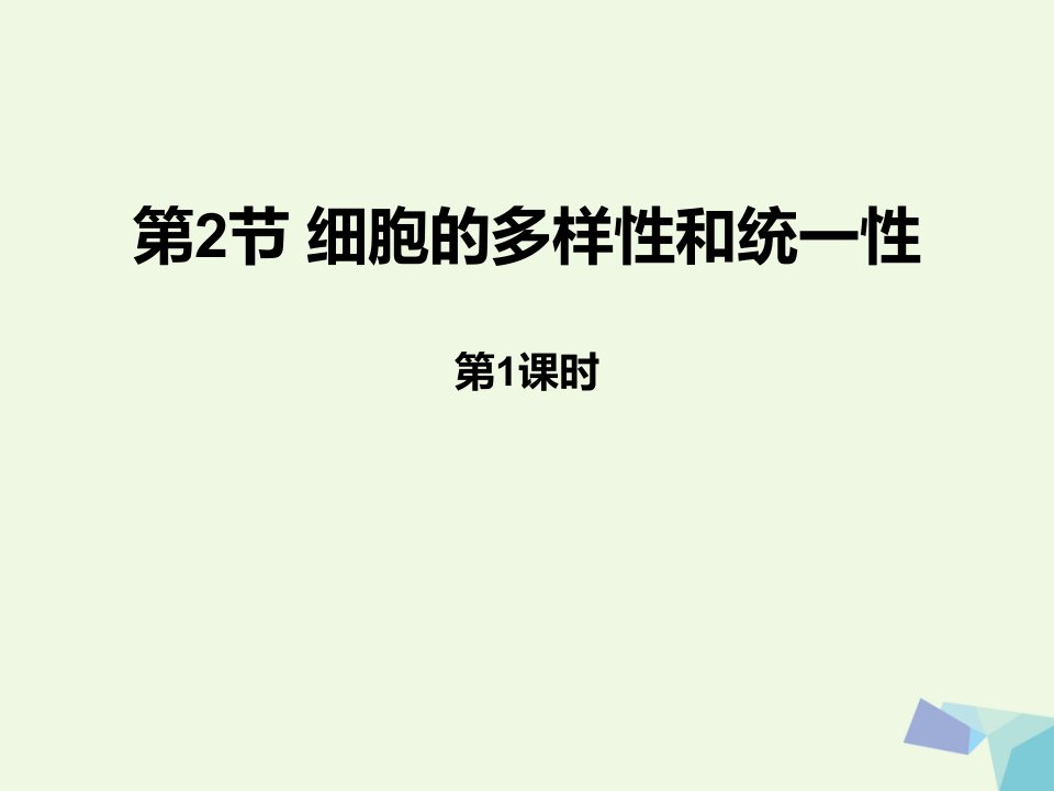 内蒙古自治区乌兰察布市集宁区高中生物第一章走近细胞1.2细胞的多样性和统一性第1课时教学设计新人教版必修