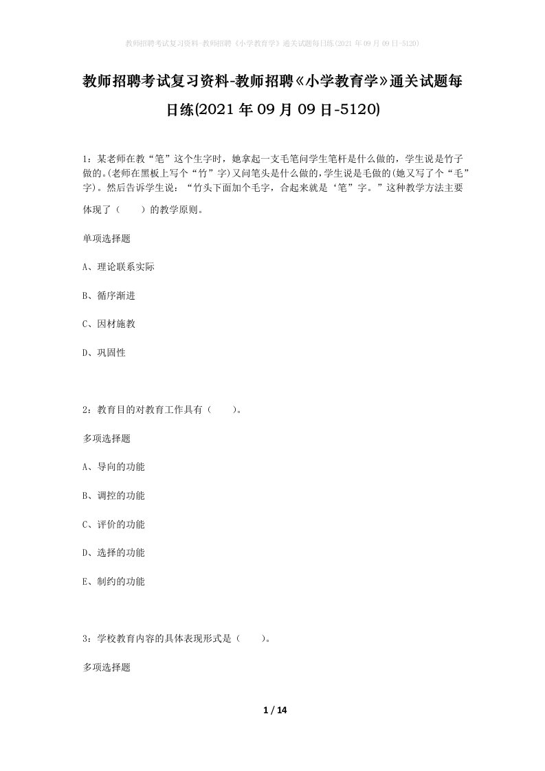 教师招聘考试复习资料-教师招聘小学教育学通关试题每日练2021年09月09日-5120