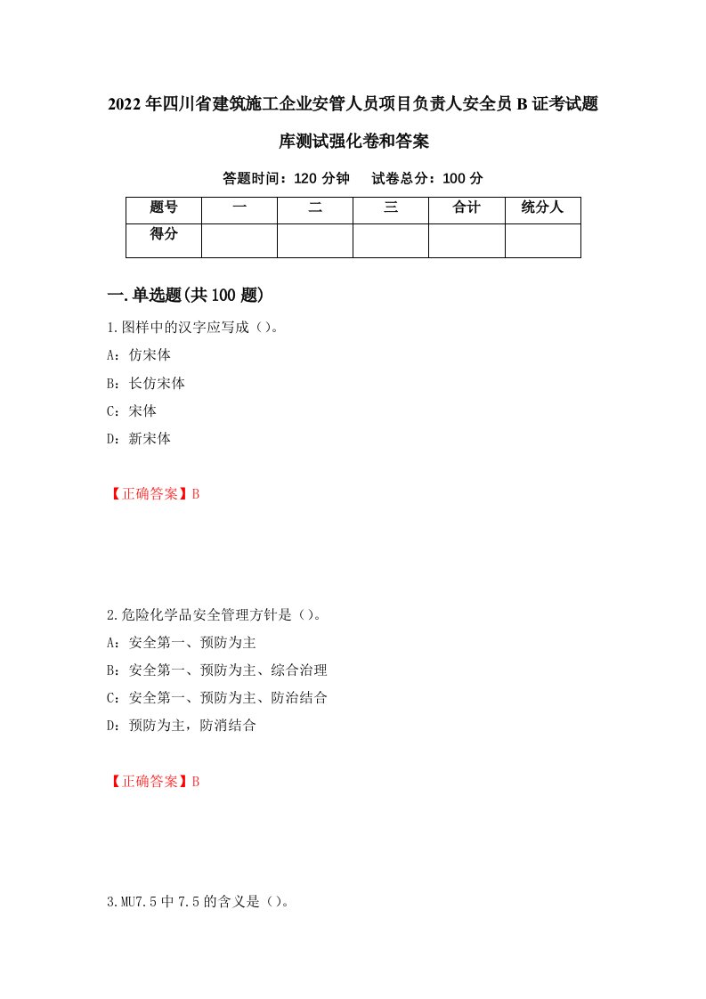 2022年四川省建筑施工企业安管人员项目负责人安全员B证考试题库测试强化卷和答案70