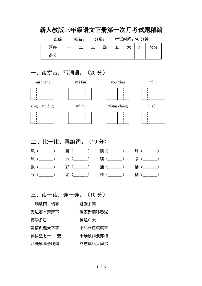 新人教版三年级语文下册第一次月考试题精编