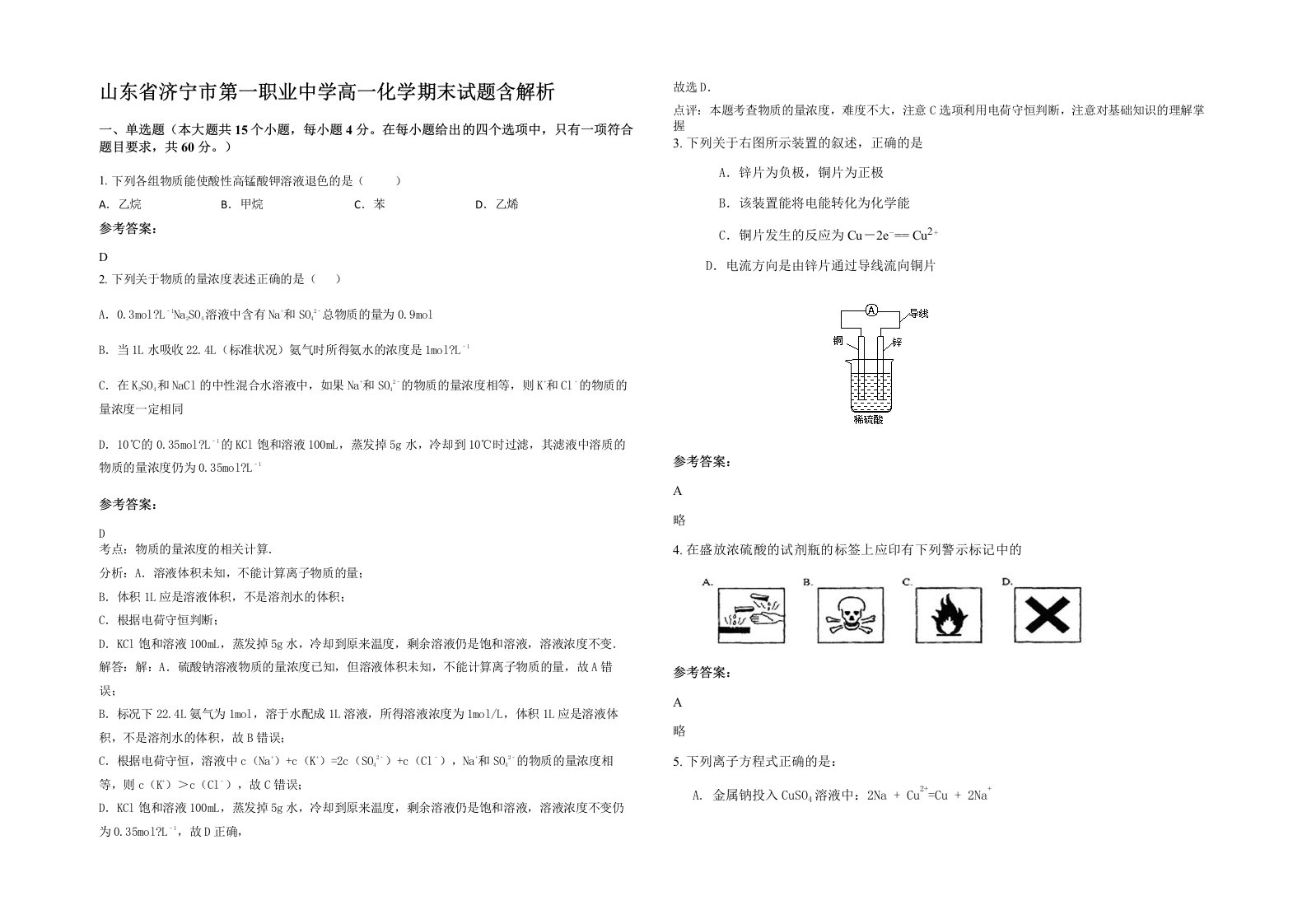 山东省济宁市第一职业中学高一化学期末试题含解析