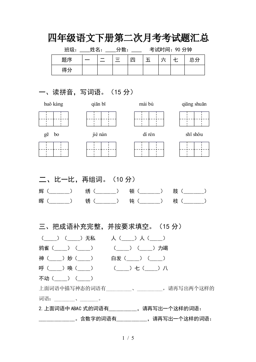 四年级语文下册第二次月考考试题汇总