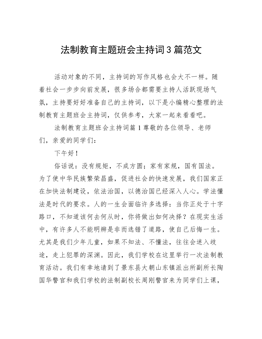 法制教育主题班会主持词3篇范文