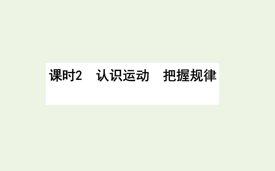 高中政治第二单元探索世界与追求真理4.2认识运动把握规律课件新人教版必修4