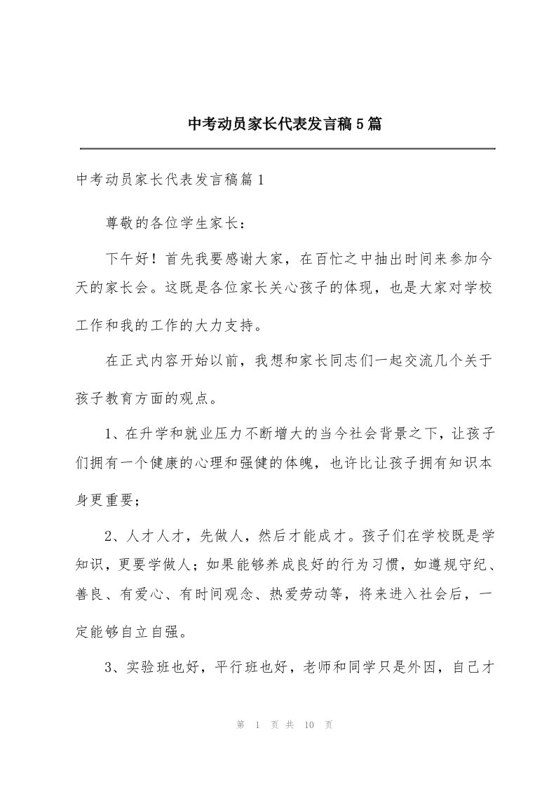 中考动员家长代表发言稿5篇