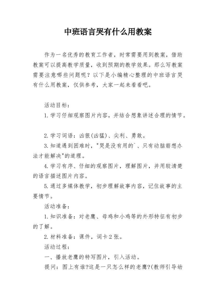 中班语言哭有什么用教案