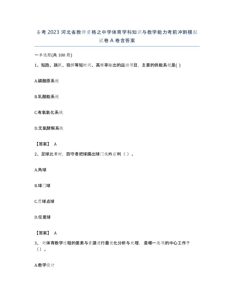 备考2023河北省教师资格之中学体育学科知识与教学能力考前冲刺模拟试卷A卷含答案