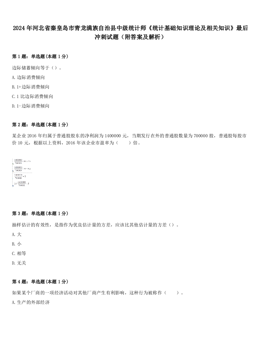 2024年河北省秦皇岛市青龙满族自治县中级统计师《统计基础知识理论及相关知识》最后冲刺试题（附答案及解析）