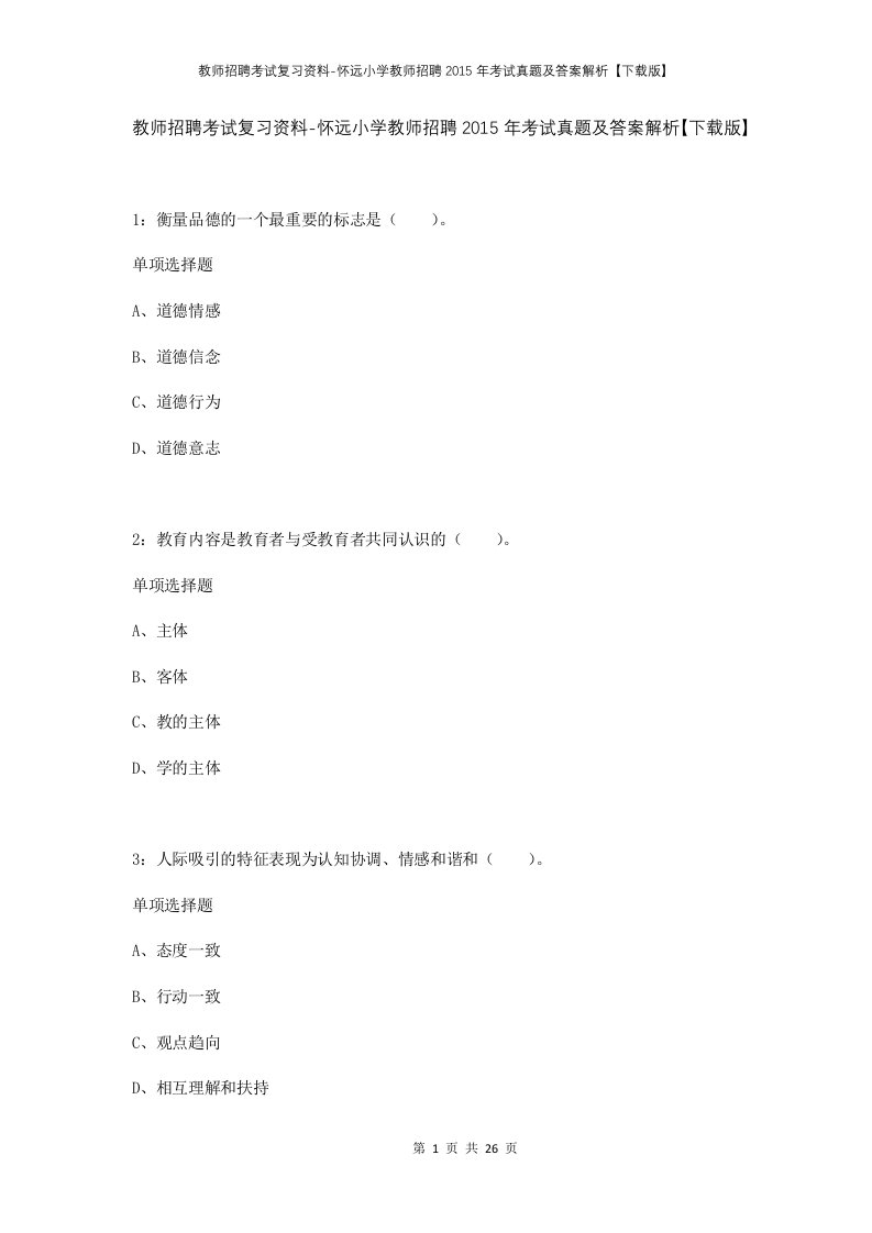 教师招聘考试复习资料-怀远小学教师招聘2015年考试真题及答案解析下载版