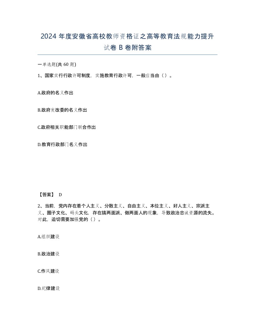 2024年度安徽省高校教师资格证之高等教育法规能力提升试卷B卷附答案