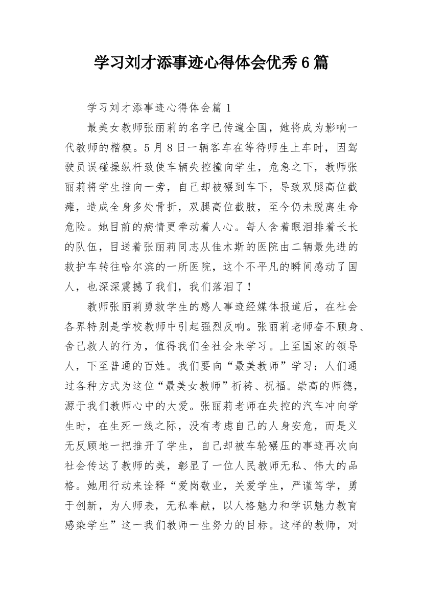 学习刘才添事迹心得体会优秀6篇