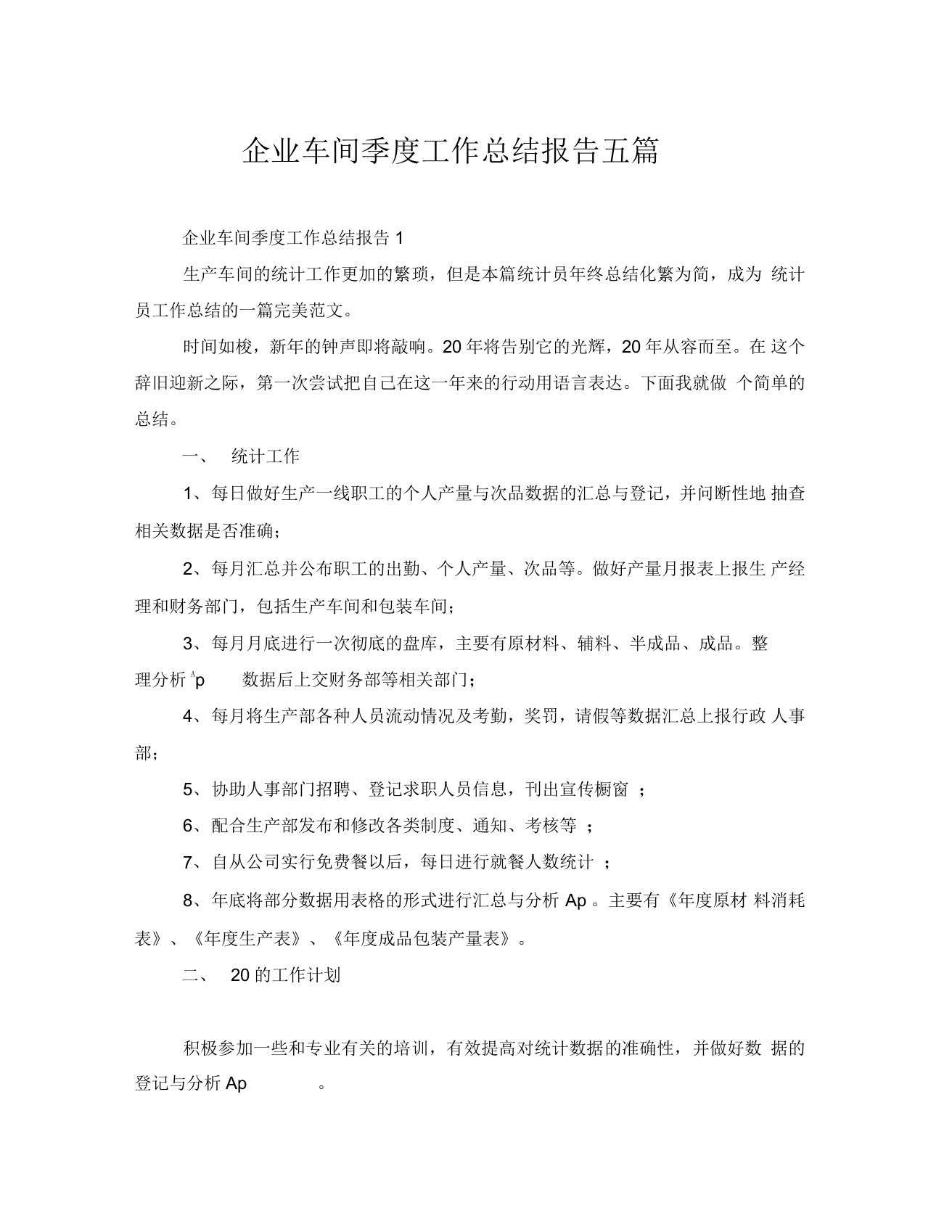 企业车间季度工作总结报告五篇