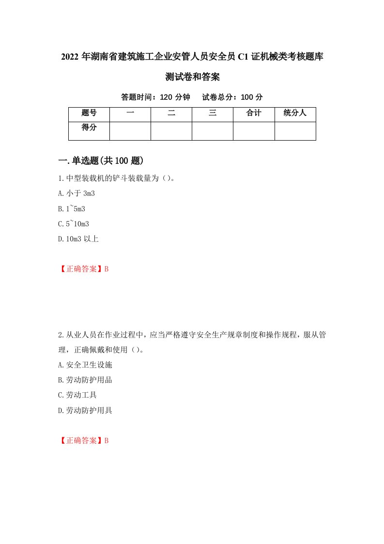 2022年湖南省建筑施工企业安管人员安全员C1证机械类考核题库测试卷和答案第80卷