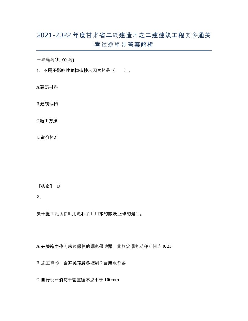 2021-2022年度甘肃省二级建造师之二建建筑工程实务通关考试题库带答案解析